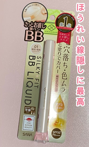 舞妓はん BBリキッドペンのクチコミ「【リピ品】
舞妓はん BBリキッドペン01明るい肌色

・いい香り
・乾燥しない
・塗りやすい.....」（1枚目）