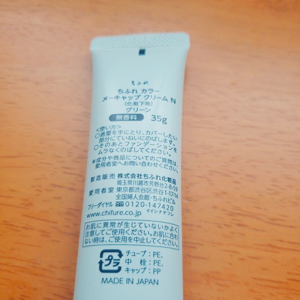 カラー メーキャップ クリーム(グリーン)/ちふれ/化粧下地を使ったクチコミ(3枚目)