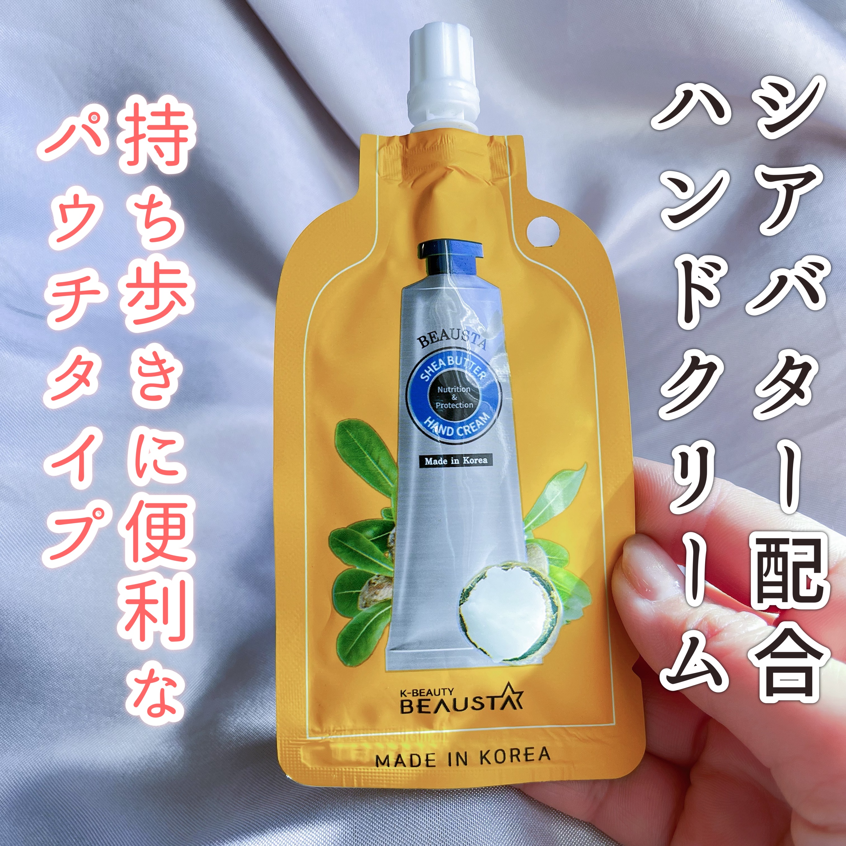 シアバターハンドクリーム/BEAUSTA/ハンドクリームを使ったクチコミ（1枚目）