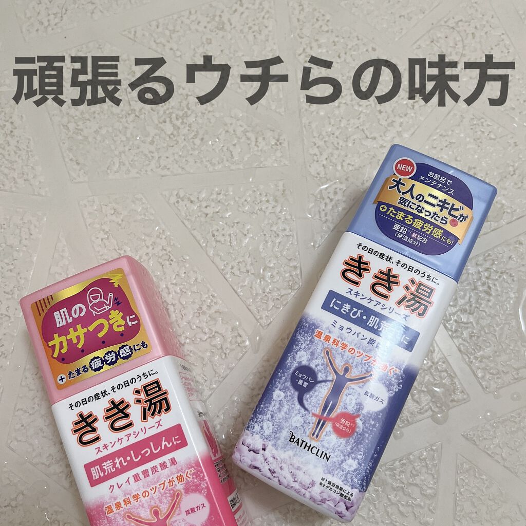 きき湯 クレイ重曹炭酸湯/きき湯/炭酸系入浴剤を使ったクチコミ（1枚目）