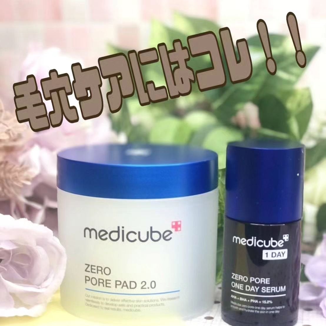 ゼロ毛穴1DAYセラム/MEDICUBE/美容液を使ったクチコミ(1枚目)