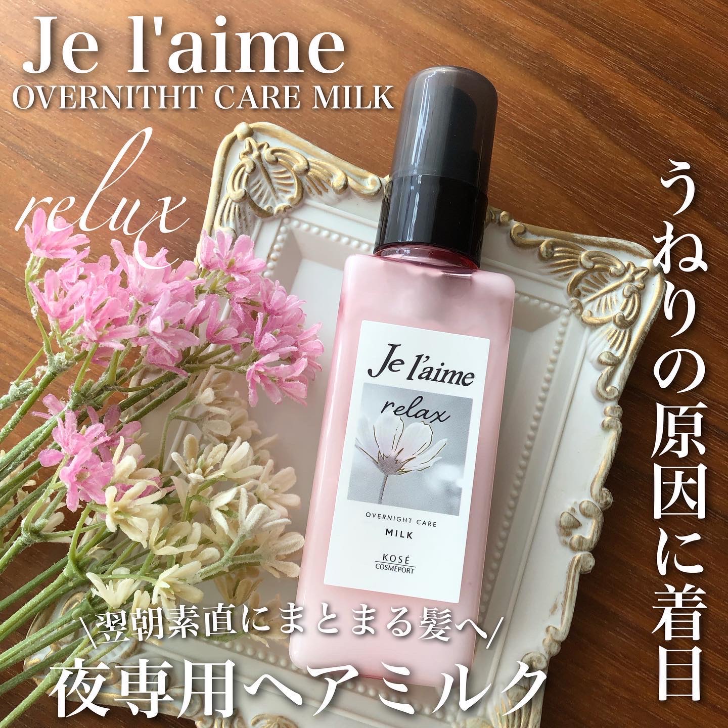 リラックス オーバーナイトケア ミルク/Je l'aime/ヘアミルクを使ったクチコミ（1枚目）