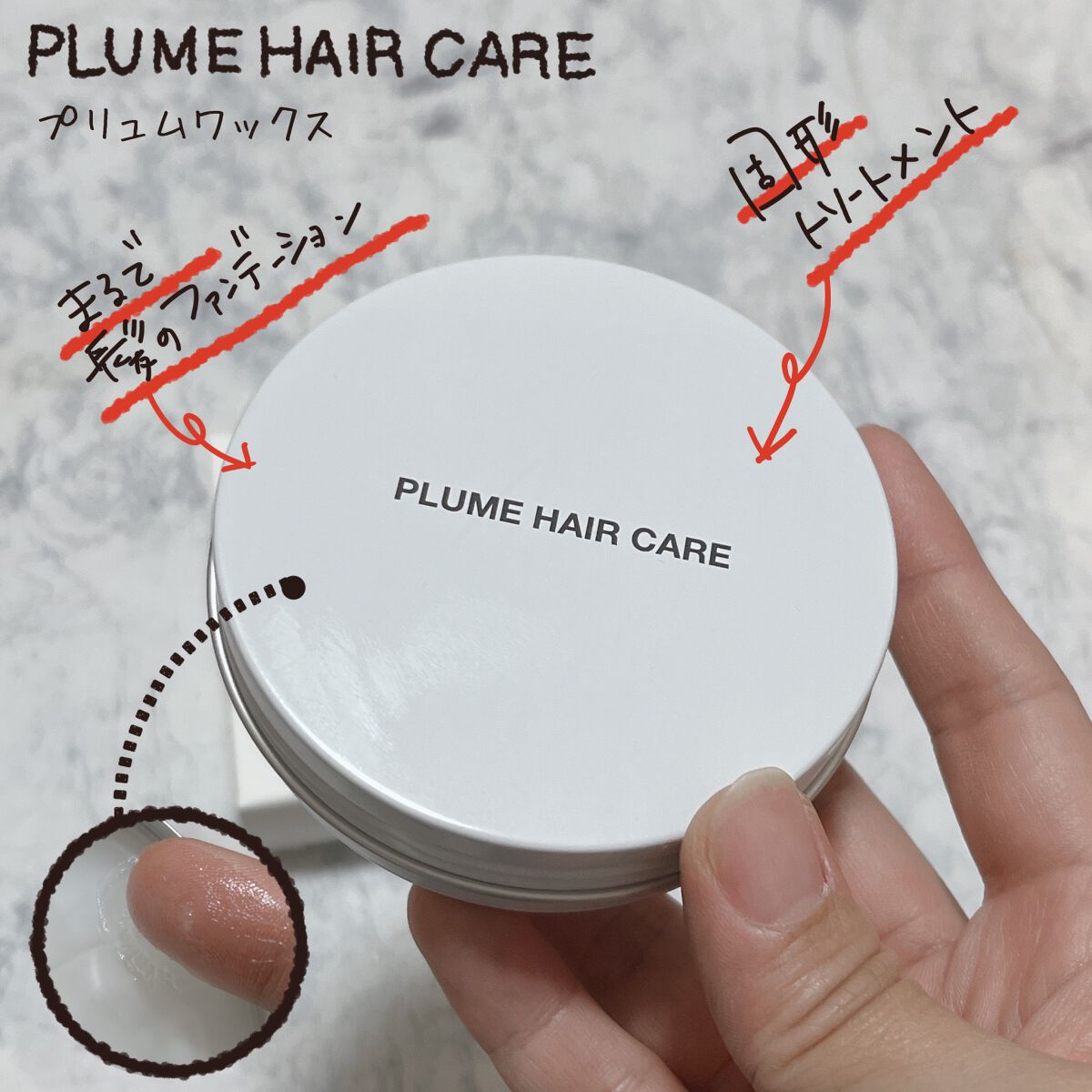 プリュムワックス/PlumeHairCare/ヘアバームを使ったクチコミ(1枚目)