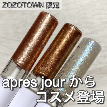 ZOZOでしか買えないプチプラコスメ新登場！🩶´-
 

ZOZOTOWN限定プチプラブランド apres jour(アプレジュール)。主にファッションアイテムを取り扱うブランドですが、このたび初のコス