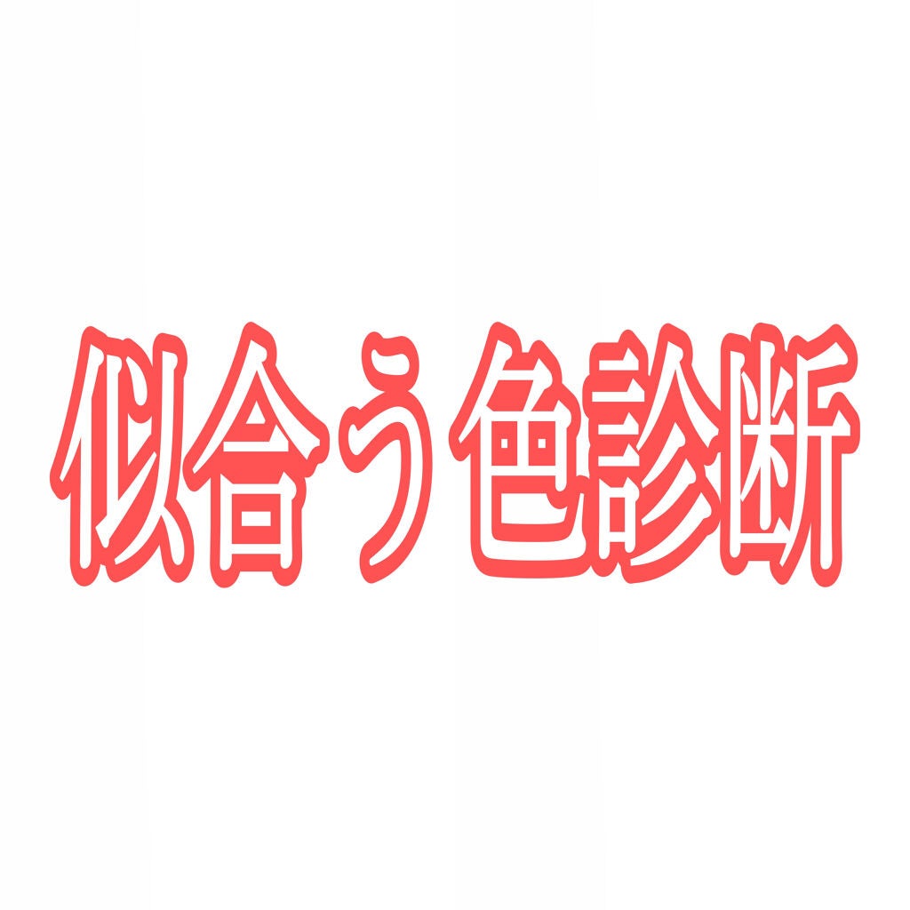 ゆづ on LIPS 「あなたに似合う色がわかる!〜似合う色診断〜A.B.C.Dどれが..」(1枚目)