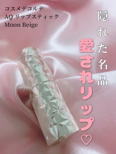 DECORTÉ AQ リップスティックのクチコミ「DECORTÉ AQ リップスティック
28 moon beige

唇をナチュラルに可愛くし.....」（1枚目）