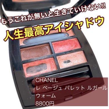 レ ベージュ パレット ルガール/CHANEL/パウダーアイシャドウを使ったクチコミ（1枚目）