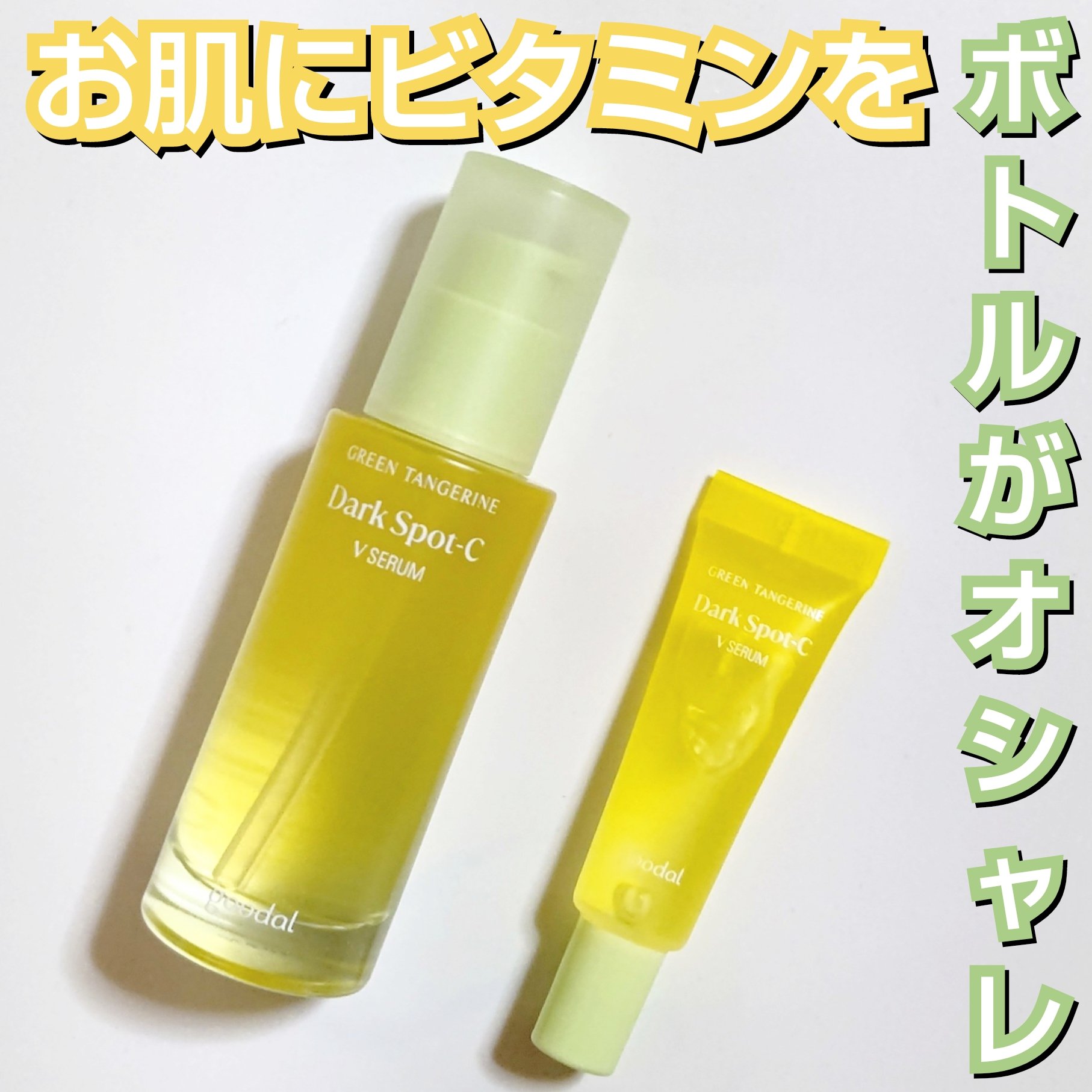 グリーンタンジェリン ビタC ダークスポットケアセラム/goodal/美容液を使ったクチコミ（1枚目）