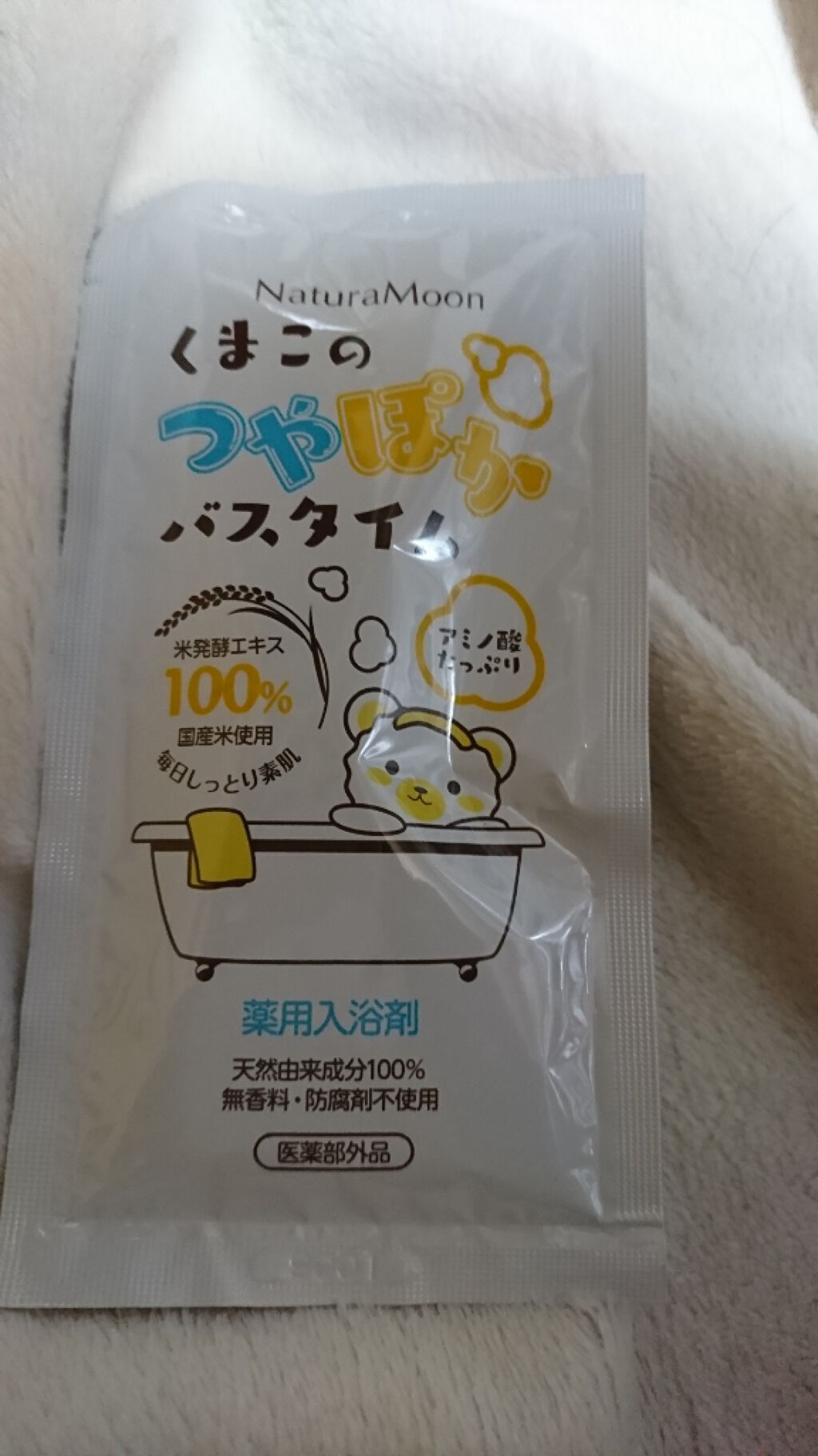 くまこのつやぽかバスタイム/Natura Moon/保湿系入浴剤を使ったクチコミ(1枚目)