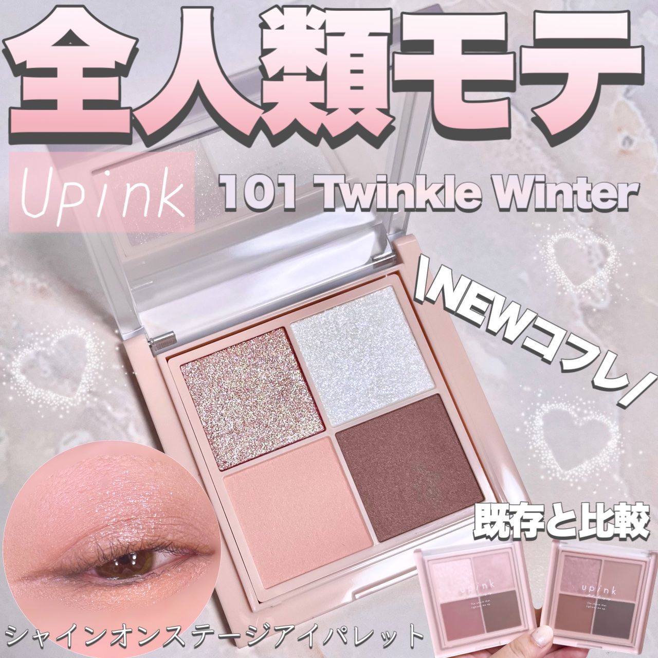 シャインオンステージアイパレット 101 トゥインクルウィンター/upink/アイシャドウパレットを使ったクチコミ（1枚目）