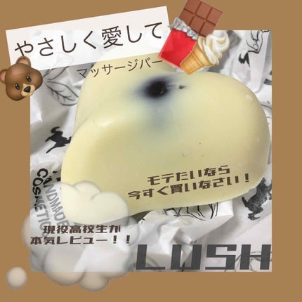 ラッシュ やさしく愛してのクチコミ「優しく愛されたい人必見👀
LUSHのマッサージバー🍫🍦
-----------------.....」(1枚目)