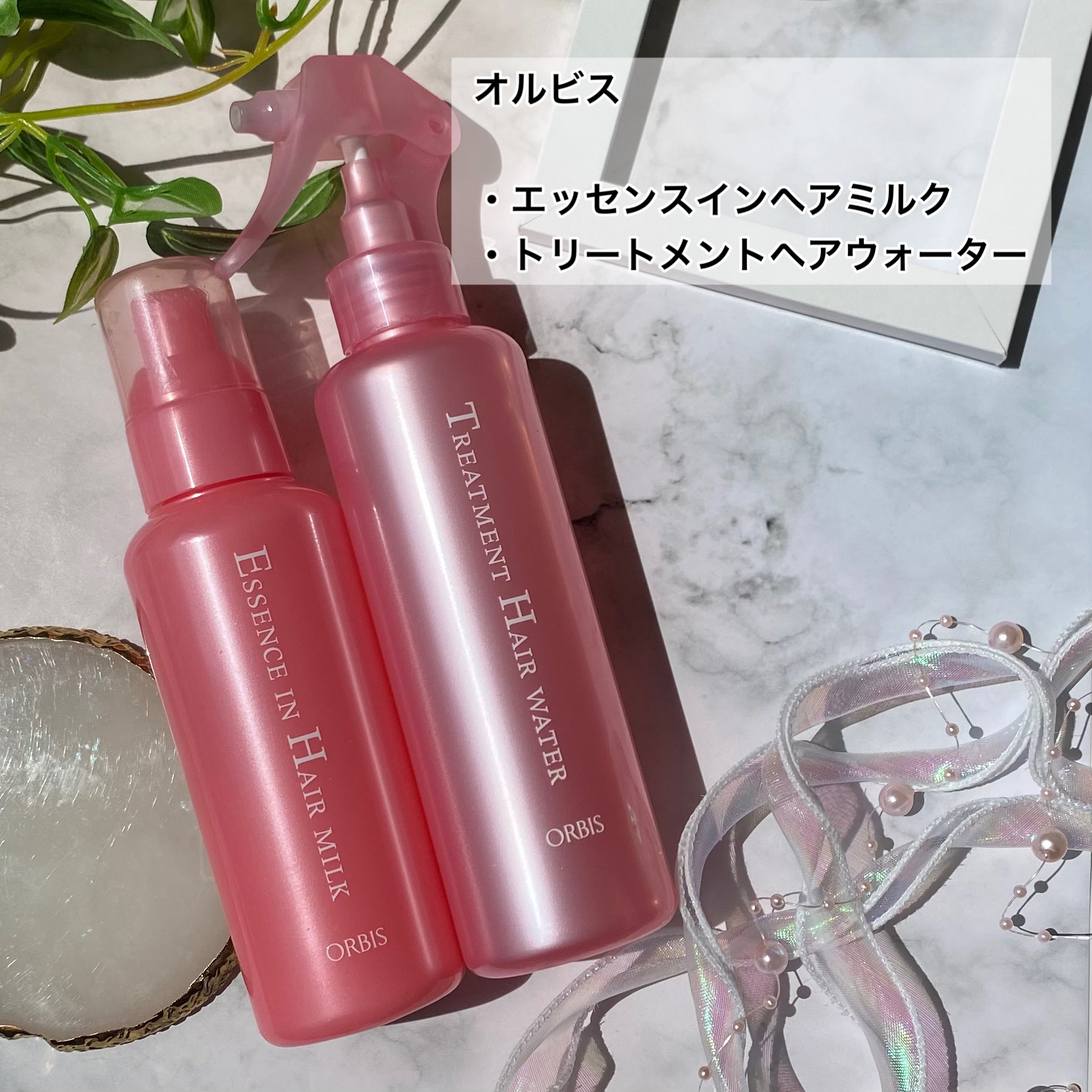 エッセンスインヘアミルク/オルビス/ヘアミルクを使ったクチコミ（2枚目）