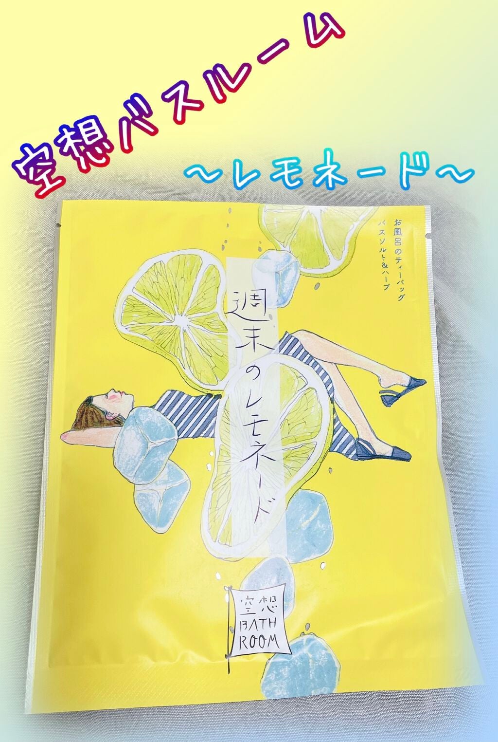 空想バスルーム 週末のレモネード/charley/無機塩系入浴剤を使ったクチコミ(1枚目)