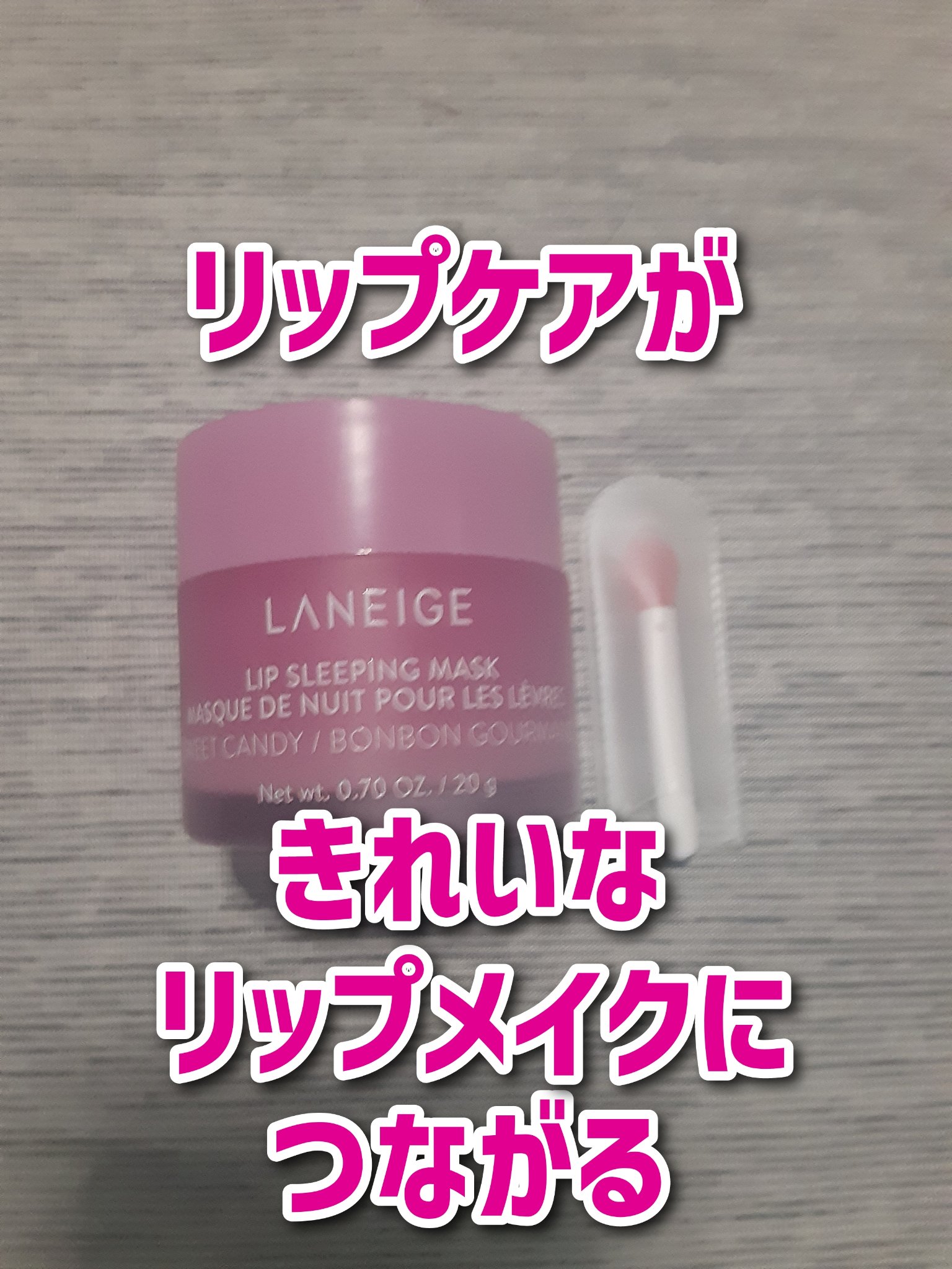 リップスリーピングマスク/LANEIGE/リップバームを使ったクチコミ（1枚目）