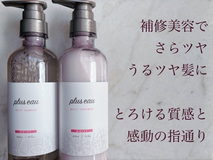 プリュスオー メルティシャンプー/メルティトリートメント/plus eau/市販シャンプーを使ったクチコミ(1枚目)