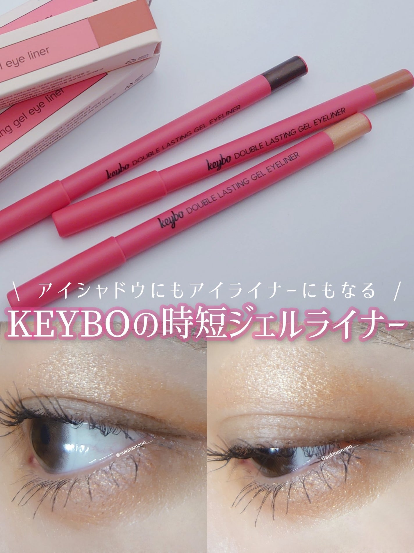 ダブルラスティングジェルライナー/keybo/ジェルアイライナーを使ったクチコミ(1枚目)