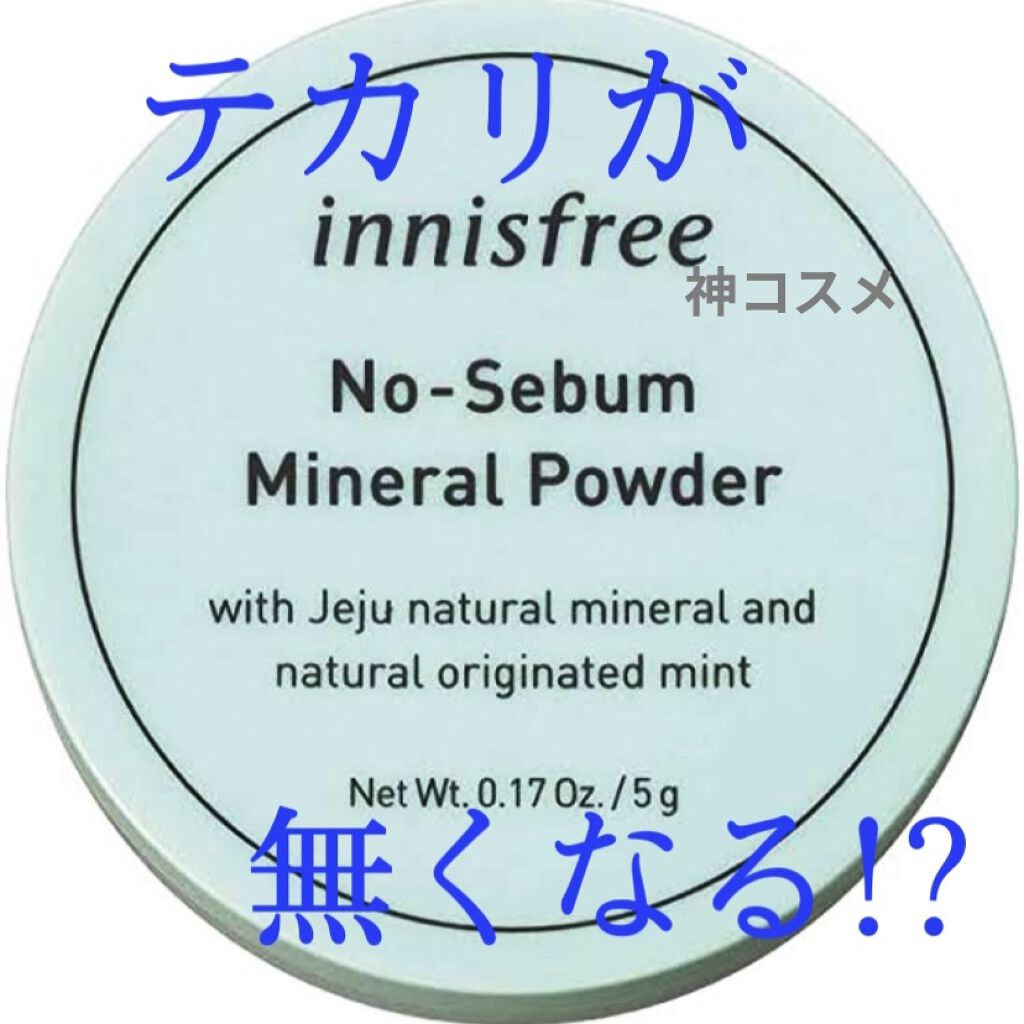 ノーセバム ミネラルパウダー/innisfree/ルースパウダーを使ったクチコミ（1枚目）