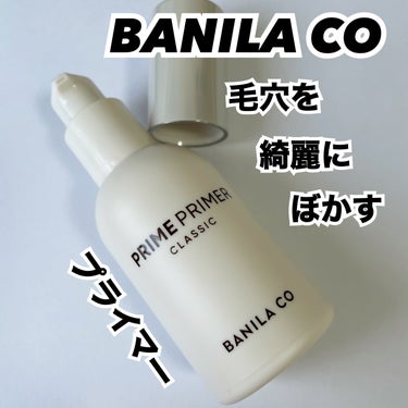 プライムプライマー クラシック/banilaco/化粧下地を使ったクチコミ（1枚目）