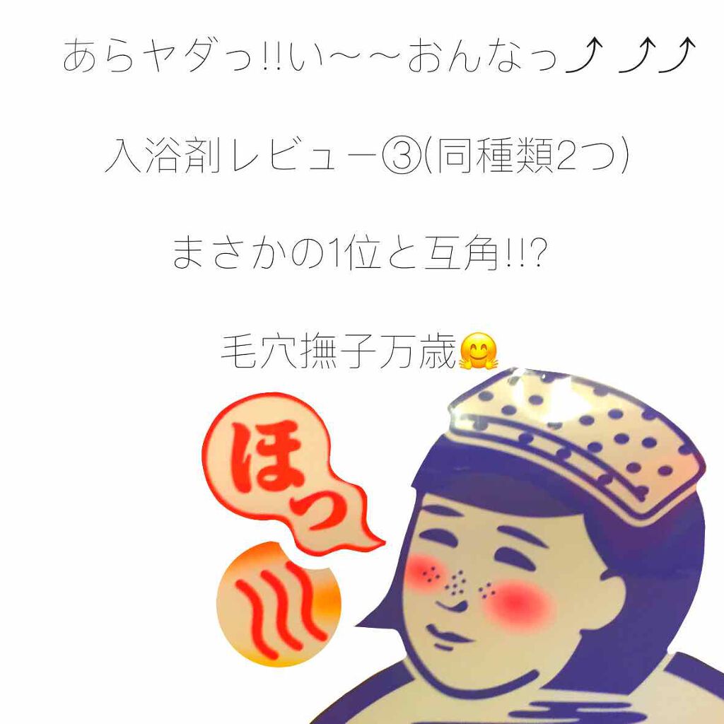重曹つるつる風呂/毛穴撫子/炭酸系入浴剤を使ったクチコミ（1枚目）
