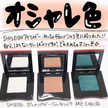 ポップ パウダージェル アイシャドウ 01 Shin-Shin Crystal/SHISEIDO/シングルアイシャドウを使ったクチコミ（1枚目）