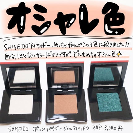 ポップ パウダージェル アイシャドウ 16 Zawa-Zawa Green/SHISEIDO/単色アイシャドウを使ったクチコミ(1枚目)