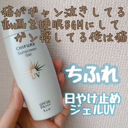 日やけ止め ジェル UV/ちふれ/日焼け止めジェルを使ったクチコミ(1枚目)