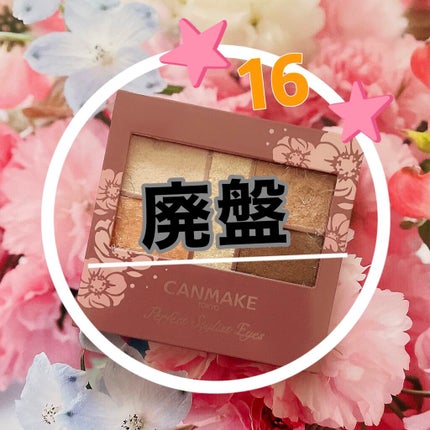 パーフェクトスタイリストアイズ/キャンメイク/アイシャドウパレットを使ったクチコミ(1枚目)