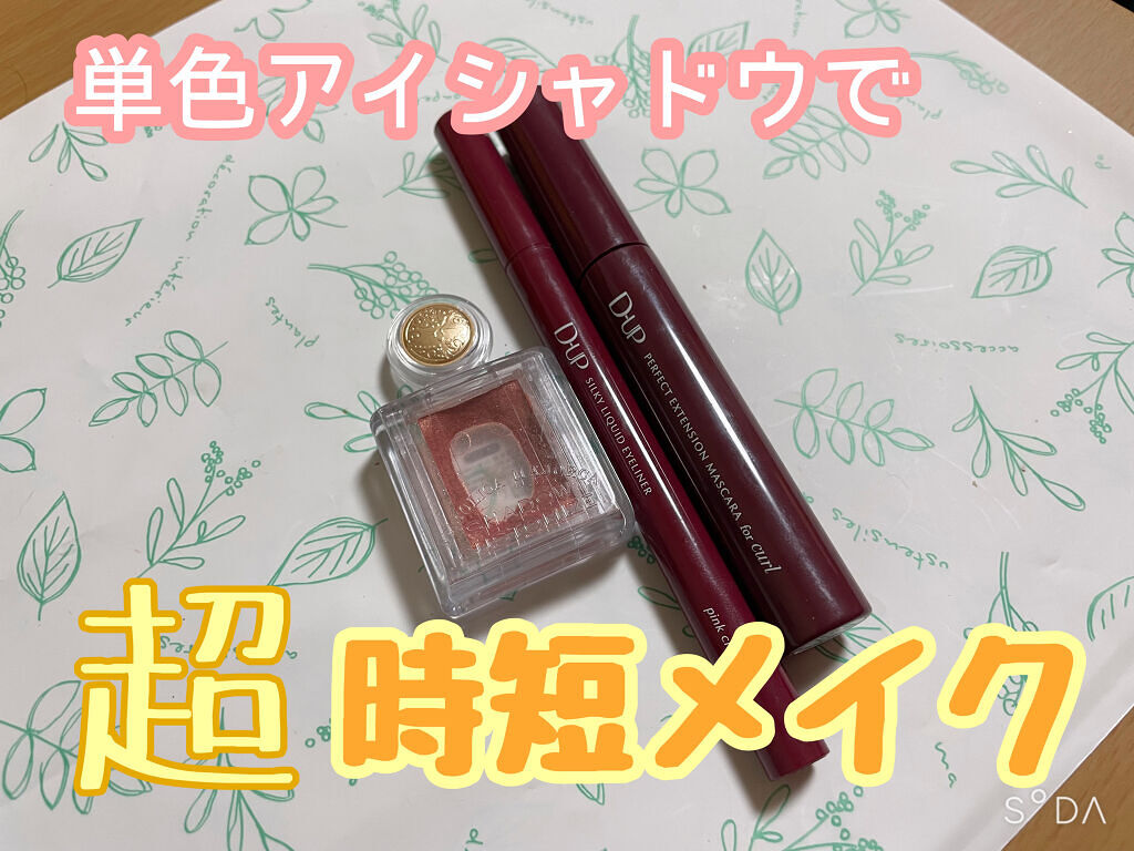 パーフェクトエクステンション マスカラ for カール/D-UP/マスカラを使ったクチコミ（1枚目）