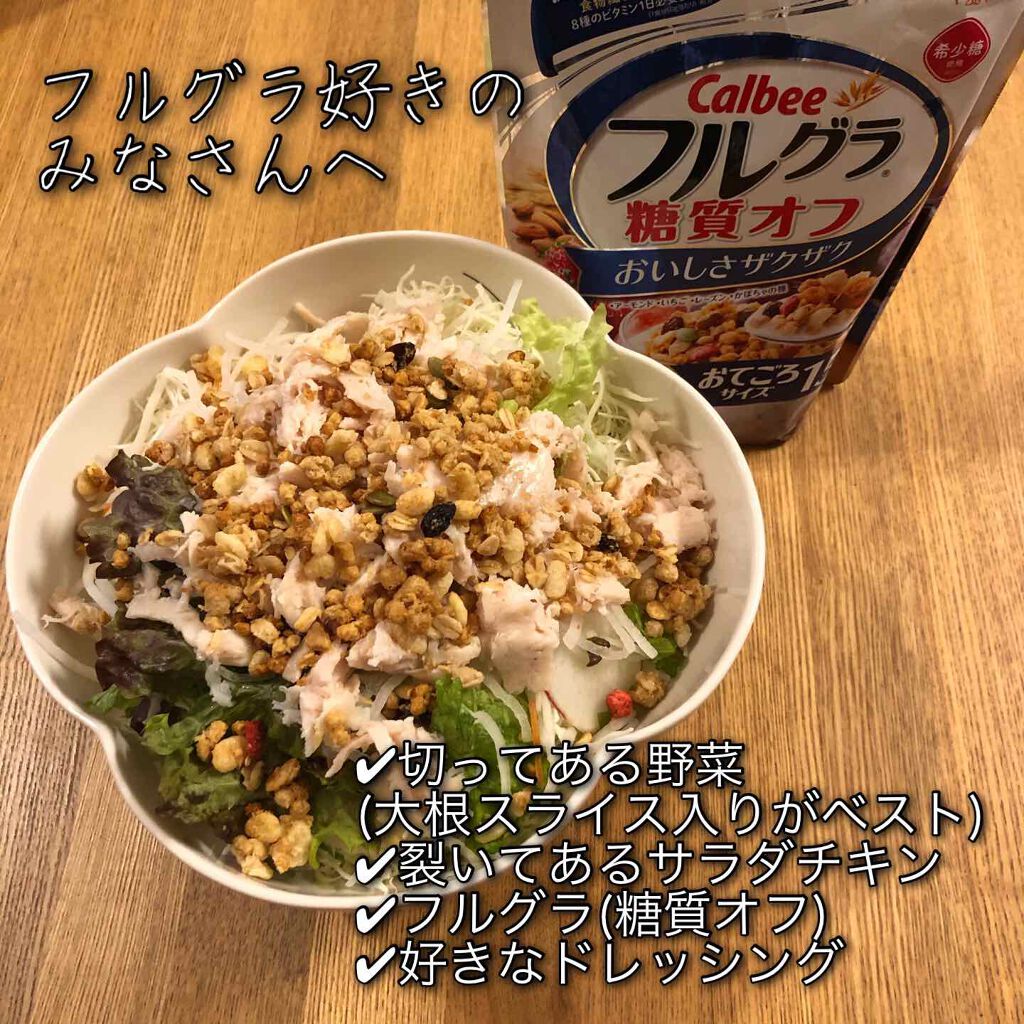 フルグラ® 糖質オフ/カルビー/グラノーラを使ったクチコミ（1枚目）