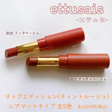 リップエディション(ティントルージュ) R レアマットタイプ/ettusais/口紅を使ったクチコミ（2枚目）