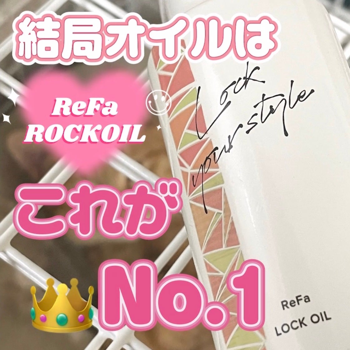 星空 on LIPS 「このオイルが最強!!✨マジで巻き取れない!色んなオイル試してき..」(1枚目)