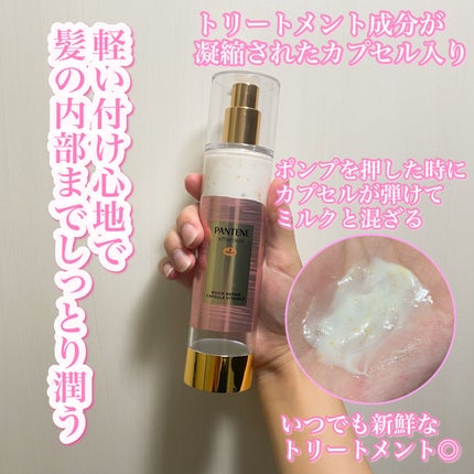 パンテーン エフォートレス クイック リペアー カプセル ヴィタミルク(洗い流さないトリートメント)/パンテーン/ヘアミルクを使ったクチコミ(1枚目)