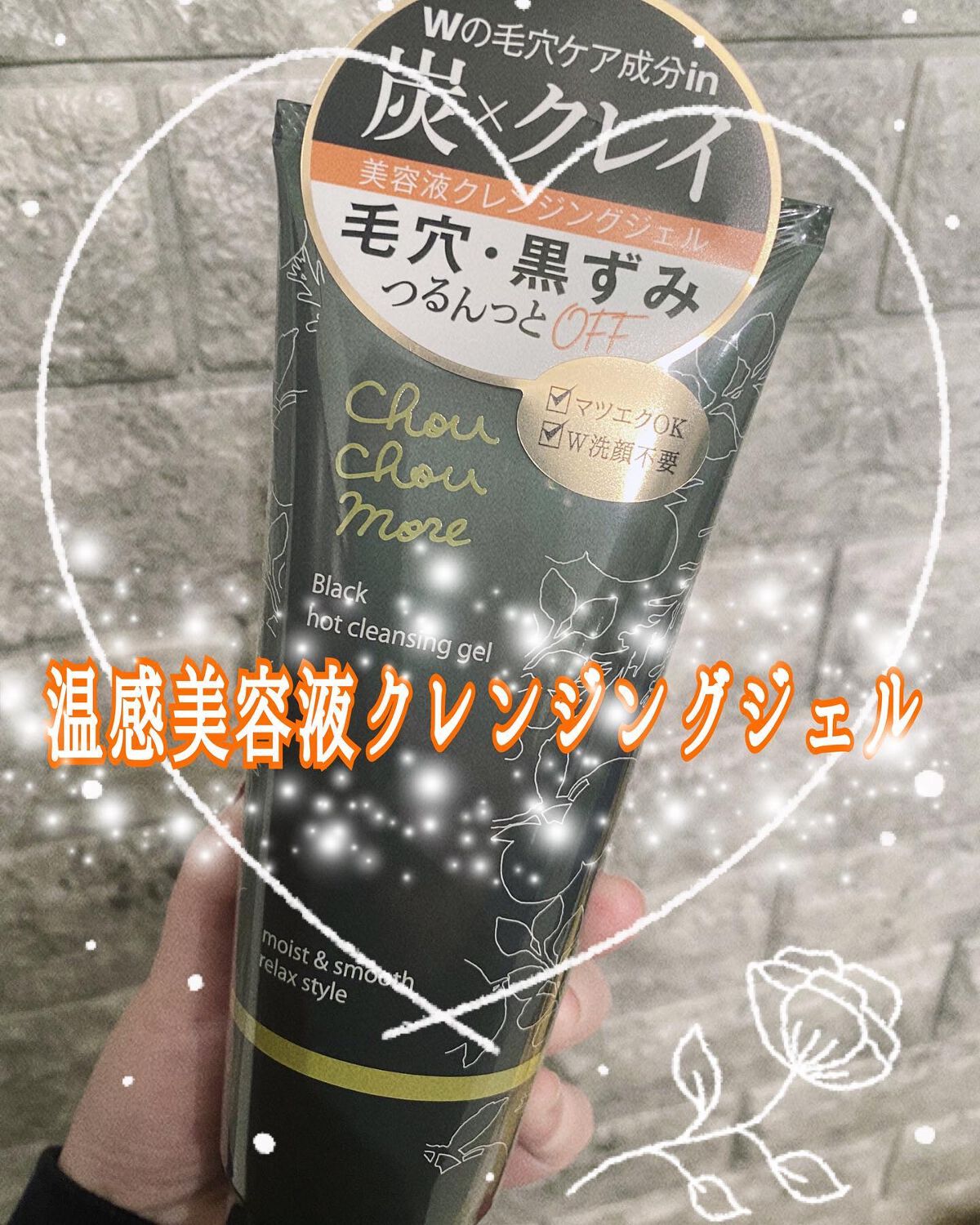 ホットクレンジングジェルブラック/シュシュモア/クレンジングジェルを使ったクチコミ（1枚目）