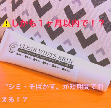 ～クリアホワイトスキン～
             (医学部外品)

内容量：30ｇ


MADE  IN  JAPAN





私と母で実際に使っているんですが、、、
   本当に！！！シミ・そばか