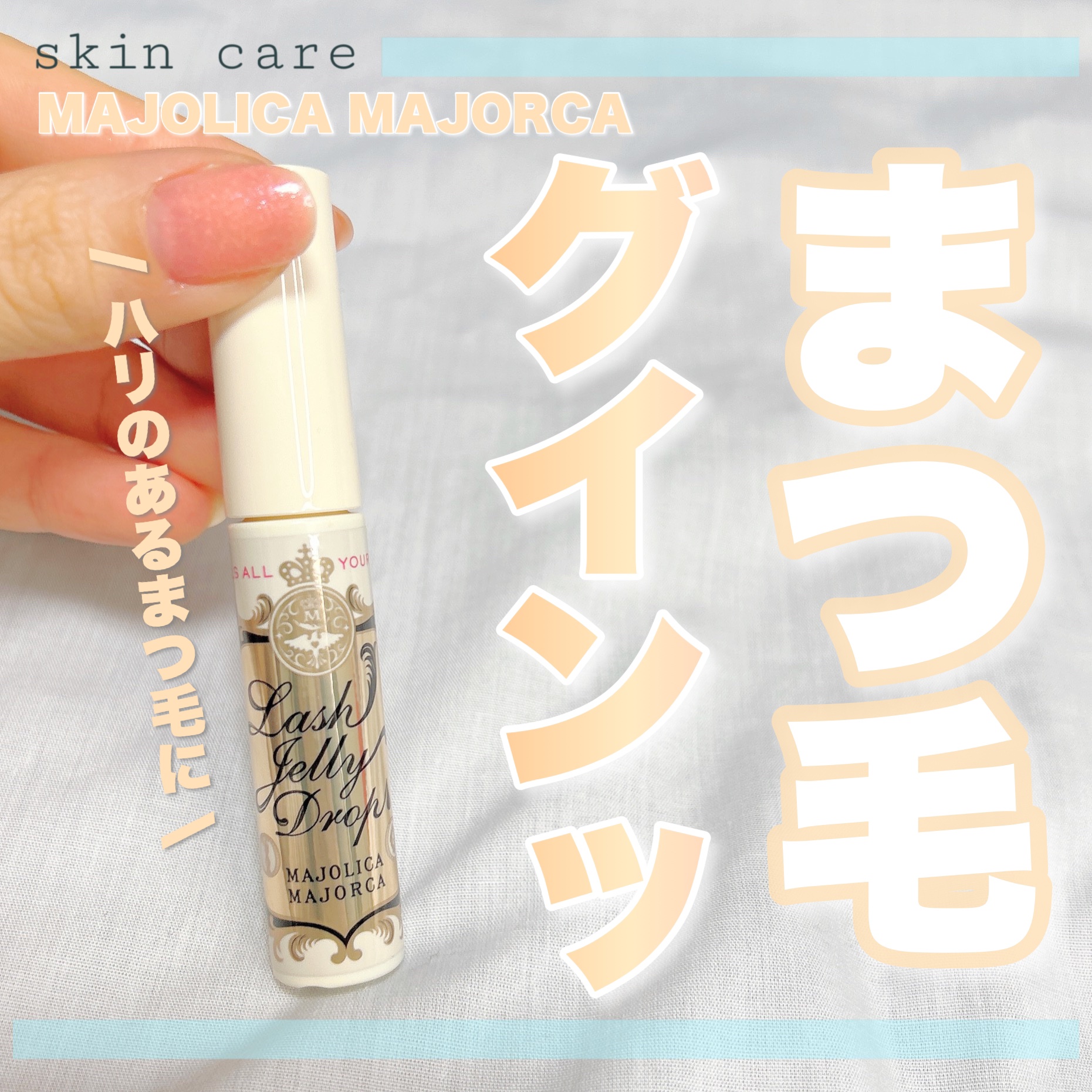 ラッシュジェリードロップ　ＥＸ/MAJOLICA MAJORCA/まつげ美容液を使ったクチコミ（1枚目）