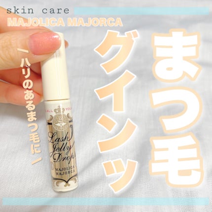 ラッシュジェリードロップ EX/MAJOLICA MAJORCA/まつげ美容液を使ったクチコミ(1枚目)
