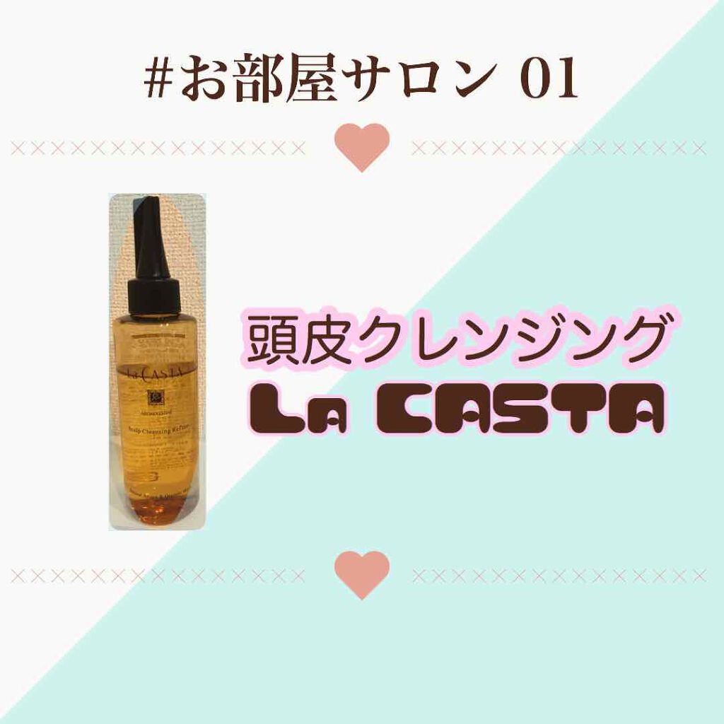 アロマエステ スキャルプ クリア クレンジング N/ラ・カスタ/頭皮クレンジングを使ったクチコミ（1枚目）