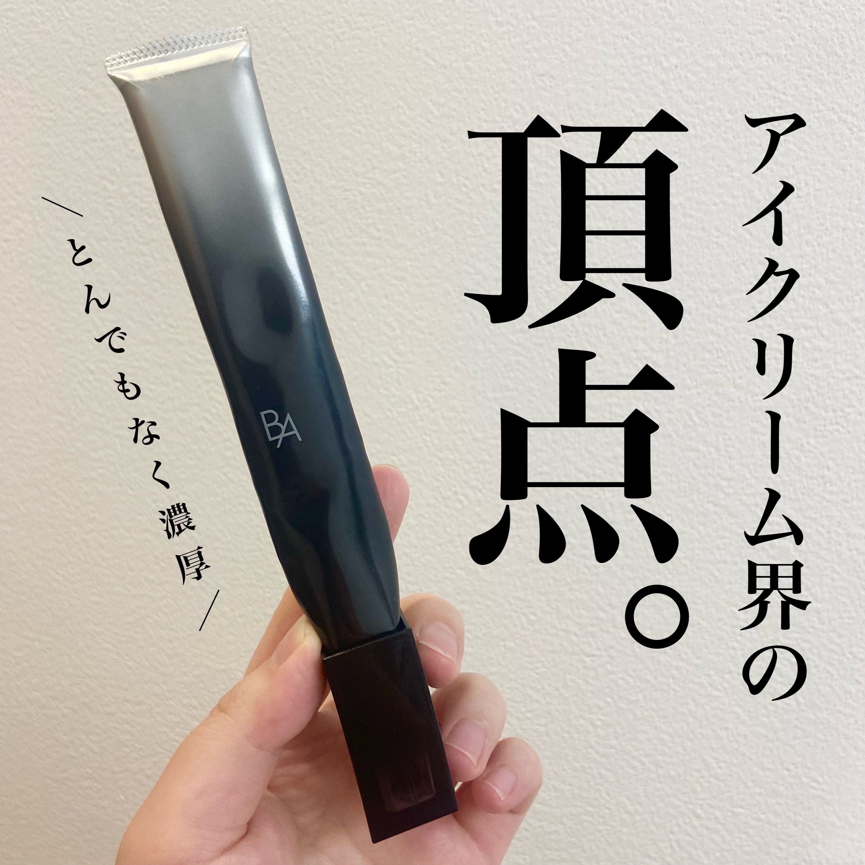 美容賢者が推すなら間違いない…！
使うほどに実感のあるアイクリーム。

────────────

B.A
アイゾーンクリーム

¥19,800

────────────

諭吉が約2名必要なんて…
買うときはちょっと震えました😌

ど