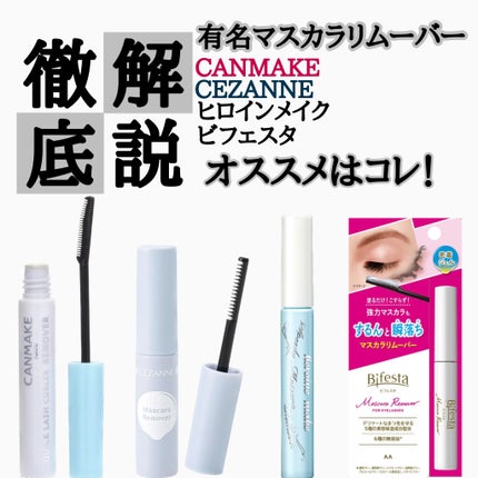 マスカラリムーバー/CEZANNE/ポイントメイクリムーバーを使ったクチコミ(1枚目)