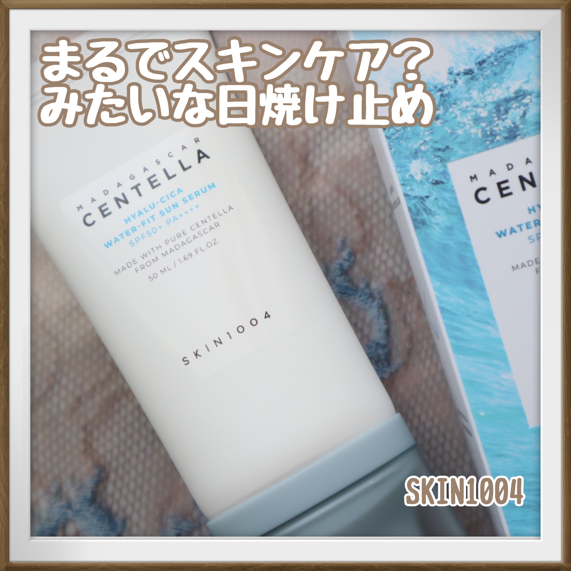 ヒアルーシカ ウォーターフィット サンセラム/SKIN1004/日焼け止めローションを使ったクチコミ（1枚目）