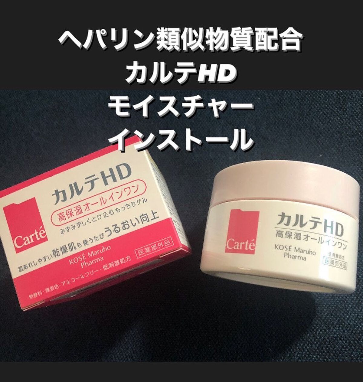 モイスチュア インストール/カルテHD/オールインワン化粧品を使ったクチコミ(1枚目)