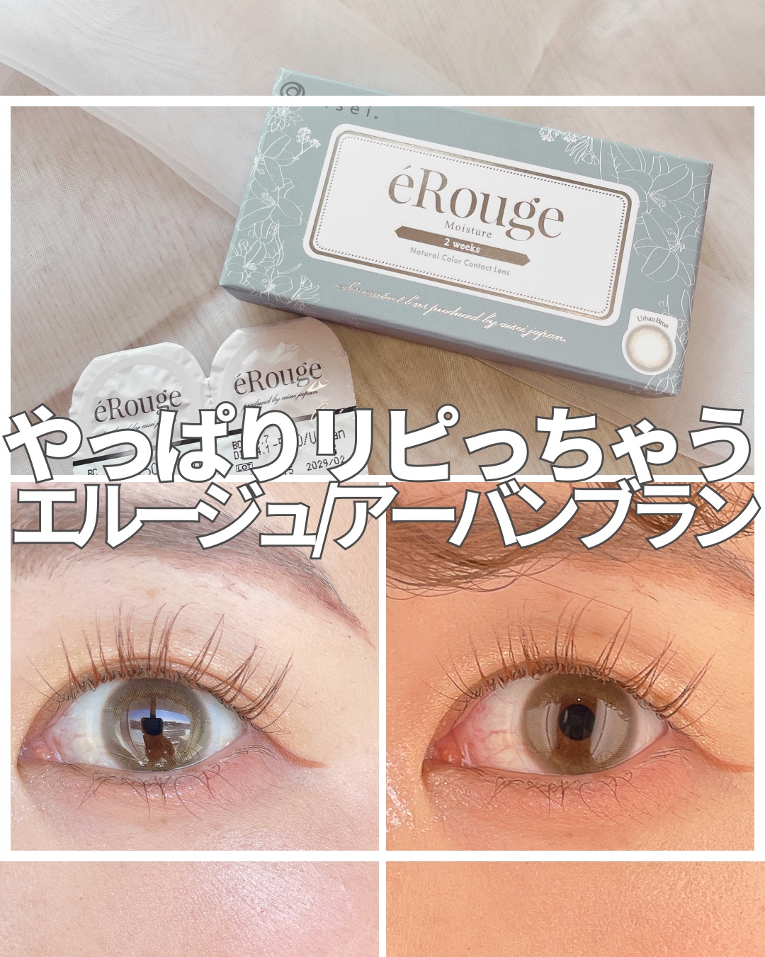 エルージュ 2weeks/éRouge/２週間（２WEEKS）カラコンを使ったクチコミ（1枚目）