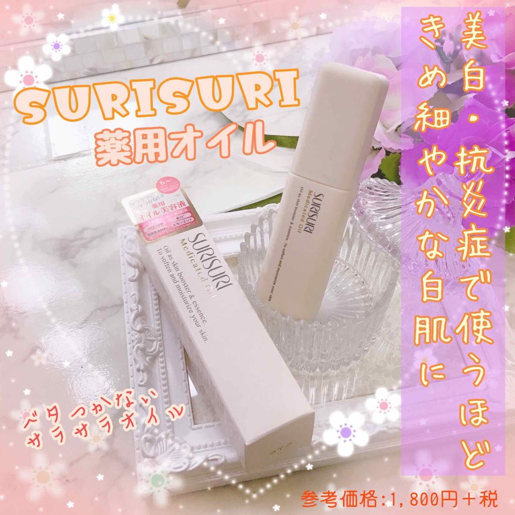 SURISURI 薬用オイル/R&/美容液を使ったクチコミ（1枚目）