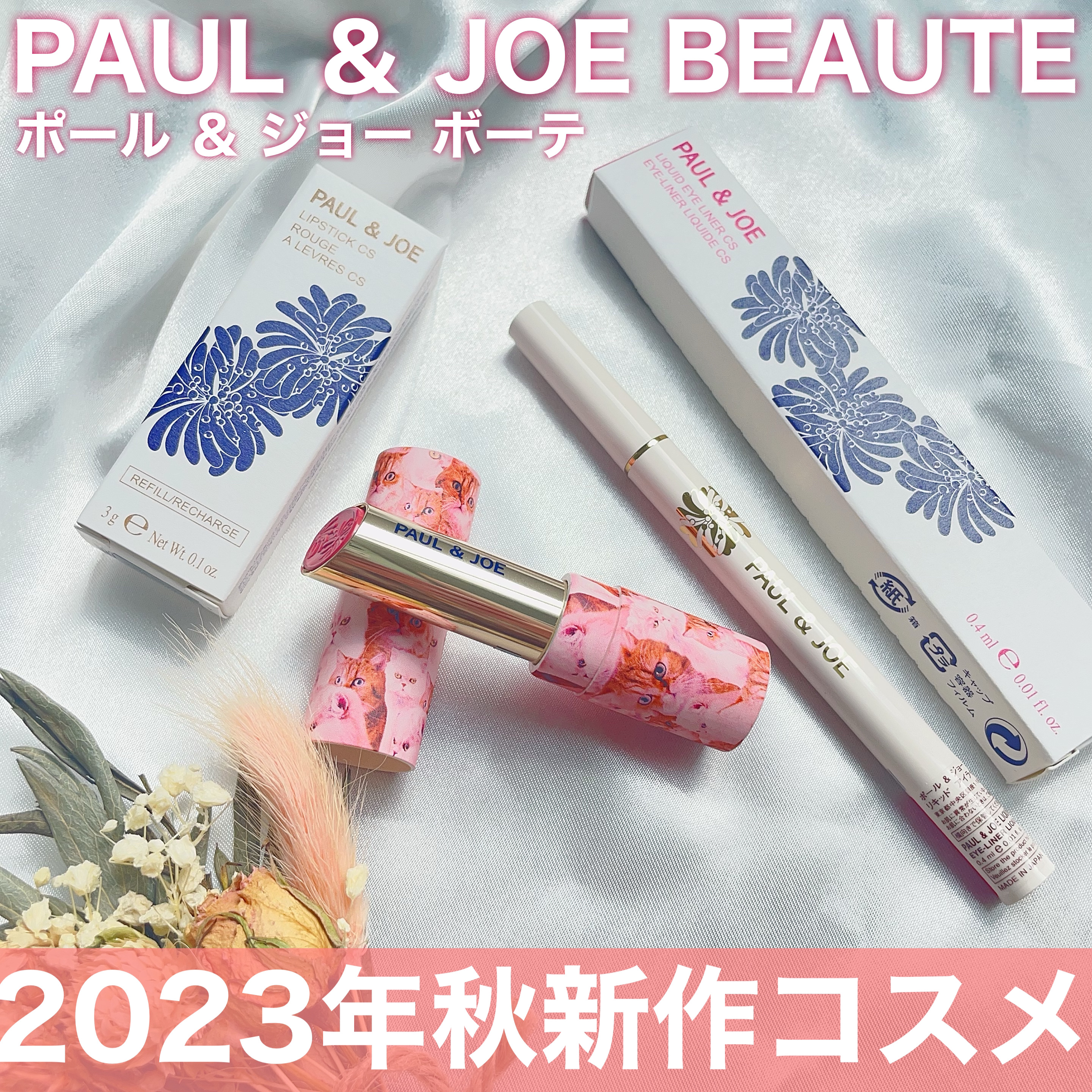 リップスティック CS/PAUL & JOE BEAUTE/口紅を使ったクチコミ（1枚目）
