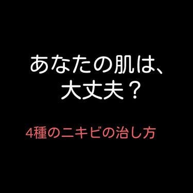 皆さんの肌は大丈夫ですか...
憎きアイツに悩まされてはいませんか...
そう...ニキビに！！

今回は、
白ニキビ、黒ニキビ、赤ニキビ、黄ニキビ
　　　　　　の特徴、治し方を紹介します！

----