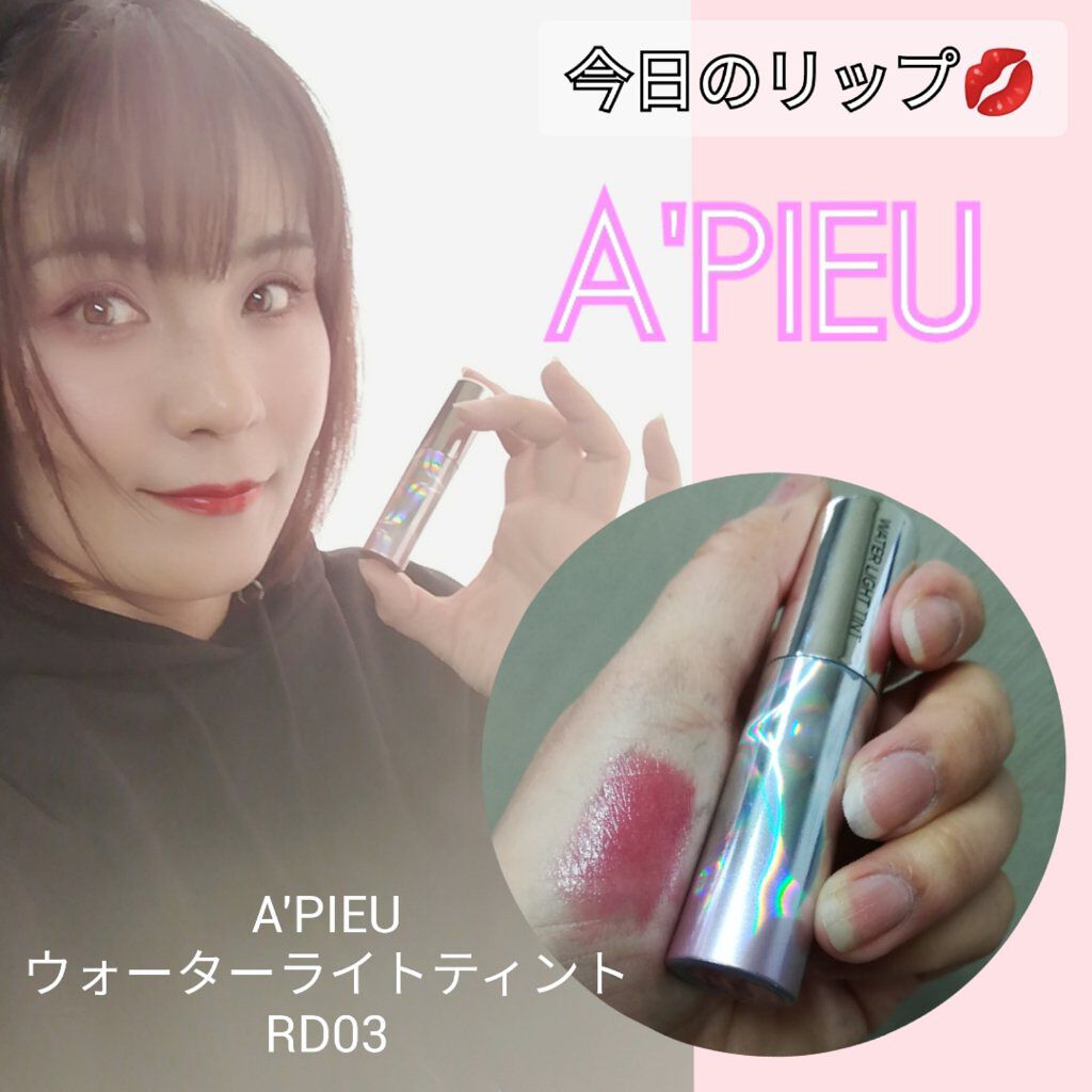 アピュー ウォーターライト ティント/A’pieu/リップティントを使ったクチコミ（1枚目）