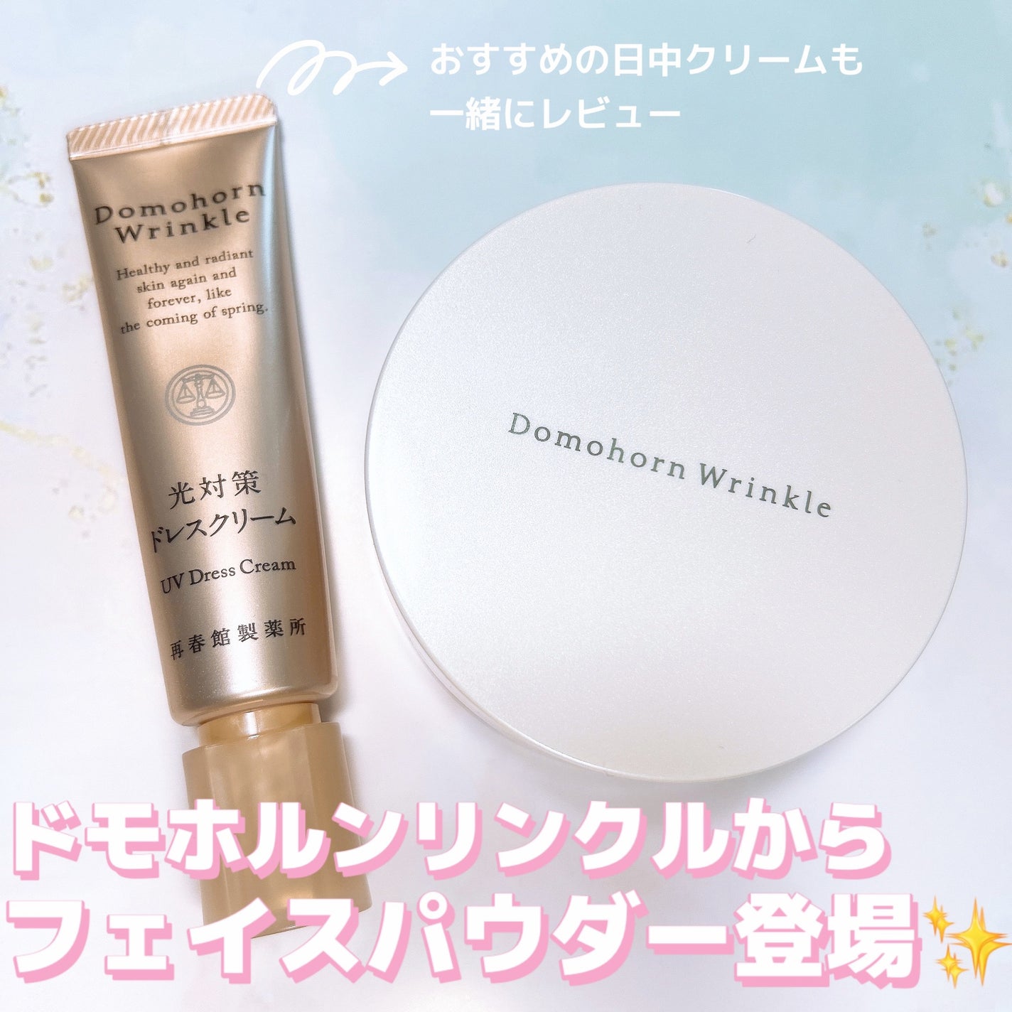 光対策 ドレスクリーム/ドモホルンリンクル/化粧下地を使ったクチコミ(1枚目)