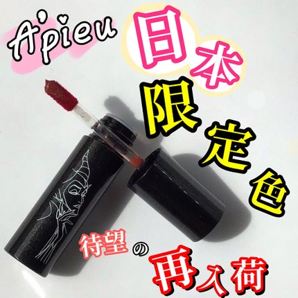 アピュー ジューシーパン スパークリングティント/A’pieu/口紅を使ったクチコミ(1枚目)