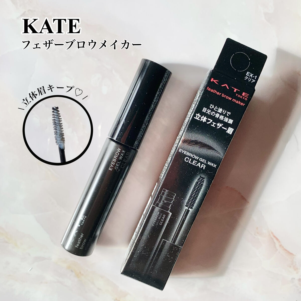 フェザーブロウメイカー/KATE/眉マスカラを使ったクチコミ（1枚目）
