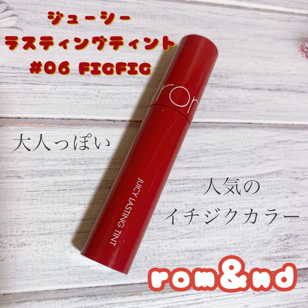 ジューシーラスティングティント/rom&nd/リップティントを使ったクチコミ(1枚目)